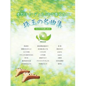 楽譜 オカリナ・デュエットで奏でたい珠玉の名曲集(カラオケCD付)(501054)