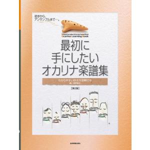 楽譜 最初に手にしたい/オカリナ楽譜集(第2版)...の商品画像