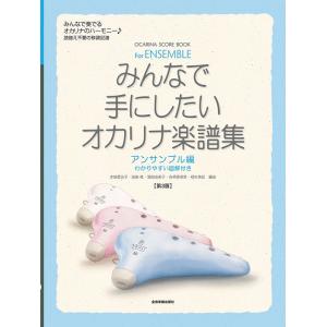 楽譜 みんなで手にしたいオカリナ楽譜集 アンサンブル編(第3版)(501104)