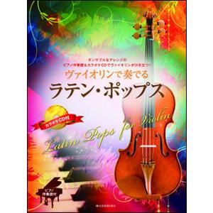 楽譜 ヴァイオリンで奏でるラテン・ポップス(ピアノ伴奏譜&カラオケCD付)(300158)