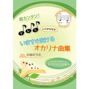 楽譜 超カンタン!ドレミふりがな付き いますぐ吹...の商品画像