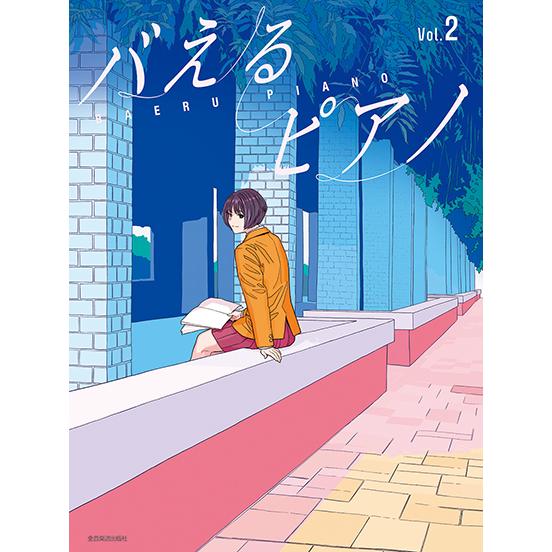 楽譜  バえるピアノ Vol.2(191202/見た目もバえる華やかアレンジ!)