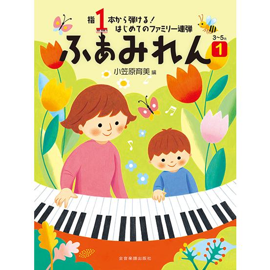 楽譜  ふぁみれん 1(170441/指1本から弾ける! はじめてのファミリー連弾 3〜5歳)