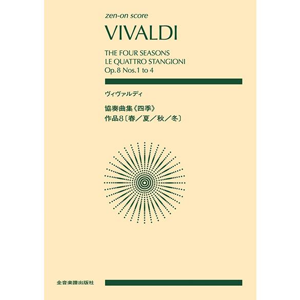 楽譜  ヴィヴァルディ/協奏曲集〔四季〕(897451/全音ポケット・スコア)