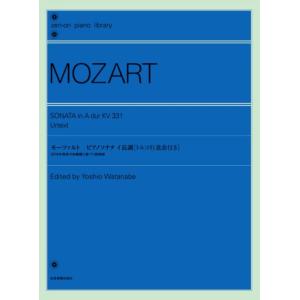 楽譜 モーツァルト ピアノソナタ イ長調 [トルコ行進曲付き]【2014年発見の自筆譜に基づく原典版】(106016/全音ピアノライブラリー)
