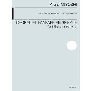 楽譜 三善晃 螺旋形コラールの買取情報
