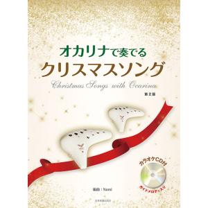 楽譜 オカリナで奏でるクリスマスソング(第2版)...の商品画像