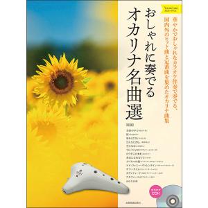 楽譜 おしゃれに奏でるオカリナ名曲選/イエローラベル(第2版)(カラオケCD付)(501084)