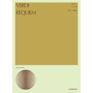 楽譜  ヴェルディ/レクイエム(718160/合唱ライブラリー/混声合唱)