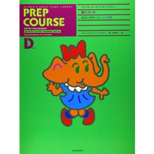 アルフレッド ピアノライブラリー 導入コース・聴音と音楽ドリル レベルD(177684)