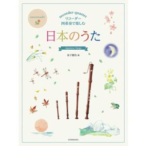 楽譜  リコーダー四重奏で楽しむ/日本のうた(507905)
