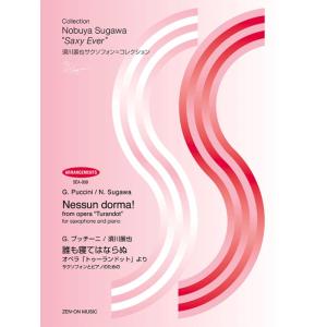 楽譜  須川展也サクソフォン=コレクション/誰も寝てはならぬ(プッチーニ)(560109/SEA-0...