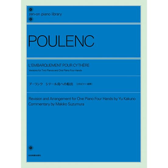 楽譜  プーランク シテール島への船出[2台版/連弾版](160276/全音ピアノライブラリー)