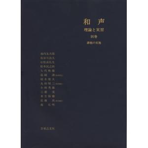 和声 理論と実習 別巻の買取情報
