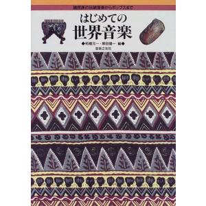 はじめての世界音楽の買取情報