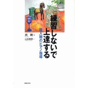 上達する導入期のピアノ指導の買取情報