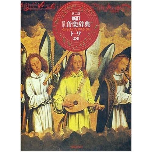 新訂 標準音楽辞典 第2版 下巻(ト〜ワ・索引)(000080)