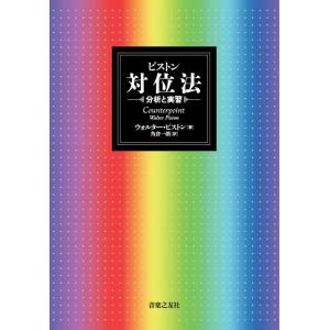 ピストン 対位法 分析と実習(音楽書)(105640)