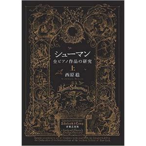 シューマン ピアノ作品研究の買取情報