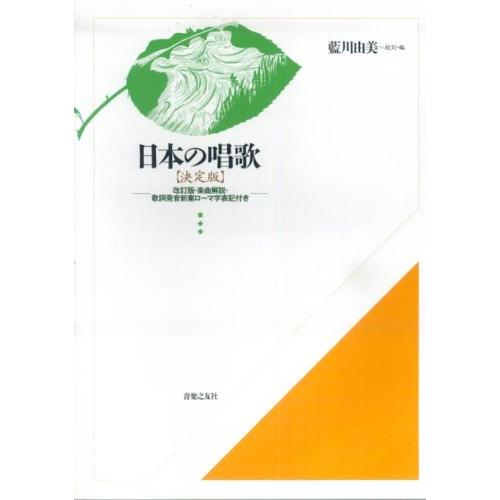 楽譜  日本の唱歌(決定版)(改訂版)(522830/楽曲解説・歌詞発音新案ローマ字表記付)