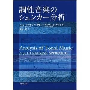 調性音楽のシェンカー分析の買取情報