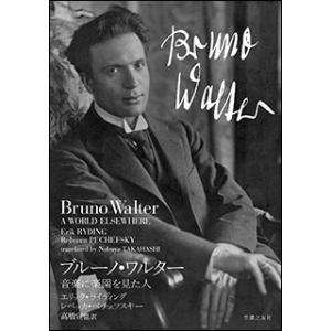 ブルーノ・ワルター(音楽書)(217990/音楽に楽園を見た人)