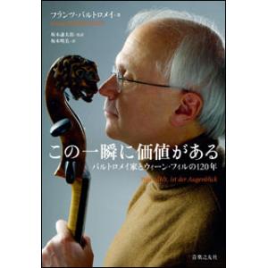 この一瞬に価値がある(音楽書)(217010/バルトロメイ家とウィーン・フィルの120年)
