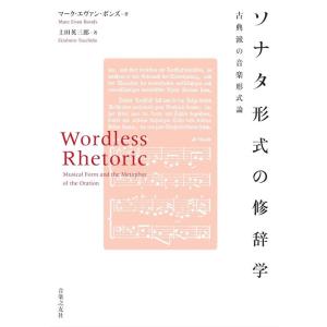 ソナタ形式の修辞学の買取情報