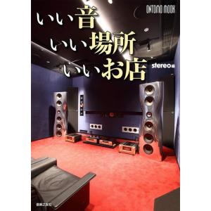 いい音 いい場所 いいお店(962970/ONTOMO MOOK)