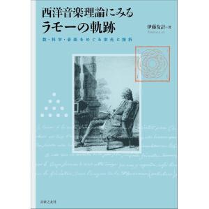 ラモーの軌跡と音楽理論の買取情報