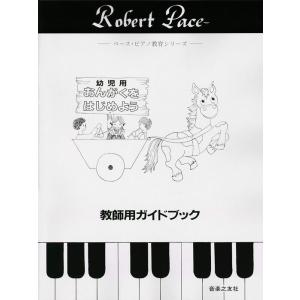 楽譜  ペース/幼児用おんがくをはじめよう(教師用ガイド・ブック)(442004/ペース・ピアノ教育...
