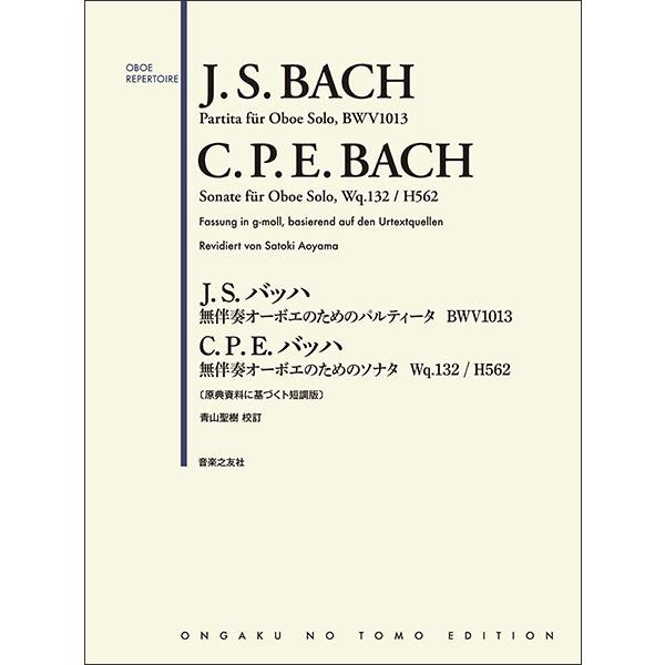 楽譜  「J.S. バッハ/無伴奏オーボエのためのパルティータ ト短調 BWV1013」&amp;「C.P....