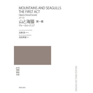 楽譜  信長貴富/オペラ 山と海猫 第一幕(525340/ヴォーカル・スコア)