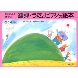 楽譜  連弾・うたとピアノの絵本 3 りょうて(459543/たのしいあそび)