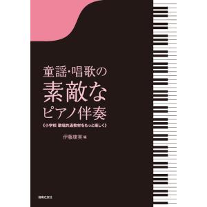 楽譜  童謡・唱歌の素敵なピアノ伴奏【A4判】(820740/小学校歌唱共通教材をもっと楽しく)