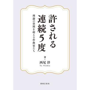 許される連続5度（音楽書）の買取情報