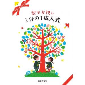 楽譜  2分の1成人式(571750/歌でお祝い)