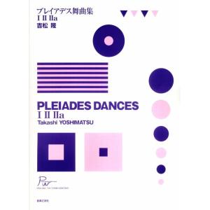 楽譜  吉松隆/プレイアデス舞曲集(I, II, IIa)(436540)