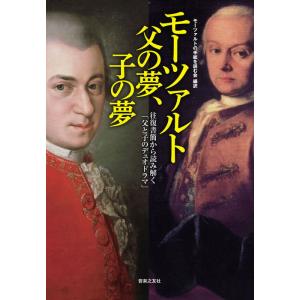 モーツァルト 父の夢、子の夢(音楽書)(222710/往復書簡から読み解く「父と子のデュオドラマ」)
