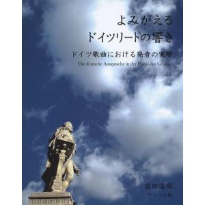 よみがえるドイツ・リートの響き(音楽書)(ドイツ歌曲における発音の実際)
