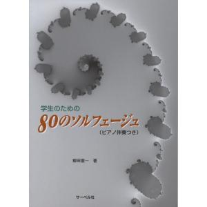 学生のための80のソルフェージュ(ピアノ伴奏付)