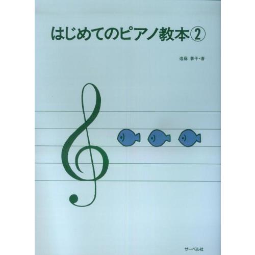 楽譜  はじめてのピアノ教本 2