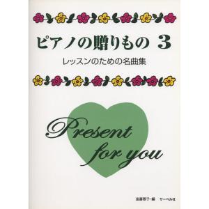 楽譜  ピアノの贈りもの 3(22181/レッスンのための名曲集)