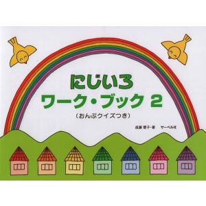 楽譜  にじいろワーク・ブック 2(おんぷクイズつき)