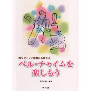 楽譜  ベル・チャイムを楽しもう(ボランティア演奏にも使える)