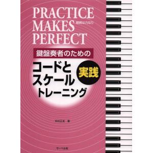 楽譜  実践コードとスケール・トレーニング(鍵盤奏者のための)