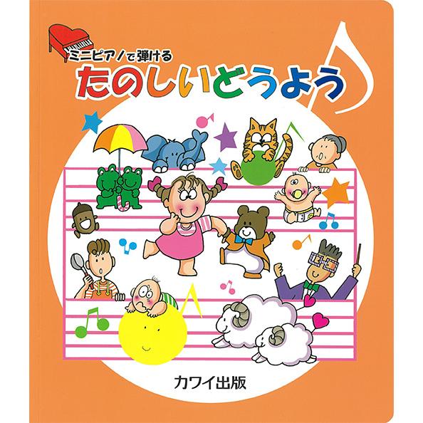 楽譜  たのしいどうよう(0979/ミニピアノで弾ける/導入)