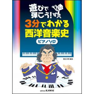楽譜  遊びで弾こう!3分でわかる西洋音楽史【ピアノソロ】(0255/中級)