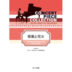 楽譜  夜風と花火(0564/コンサート・ピース コレクション/初〜中級)