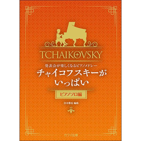 楽譜  チャイコフスキーがいっぱい/ピアノソロ編(0275/発表会が楽しくなるピアノメドレー/初〜中...